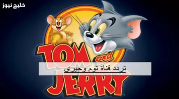 تردد قناة توم وجيري 2025 الجديد على النايل سات